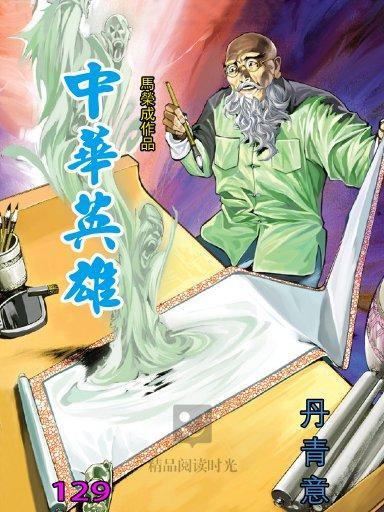 中華英雄 129 中華英雄 129