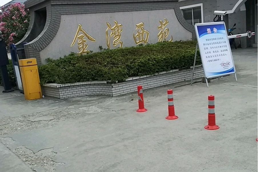 金灣西苑 金灣西苑