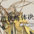 造化煉體決 造化煉體決