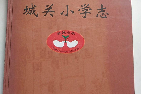 城關國小志