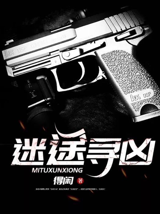 迷途尋凶 迷途尋凶