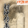 封神傳承 封神傳承