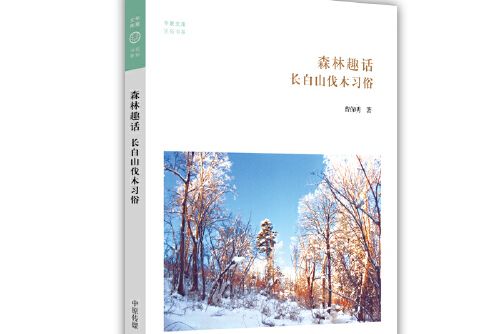 森林趣話 森林趣話