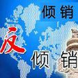 傾銷