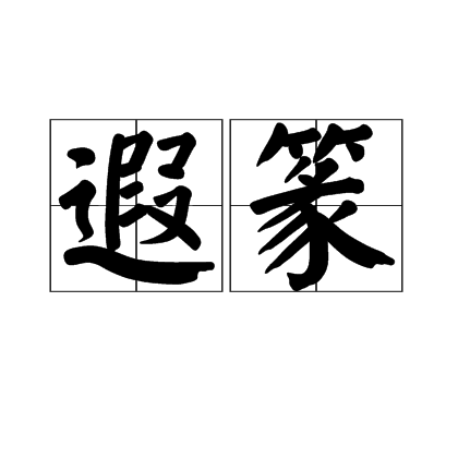 遐篆 遐篆