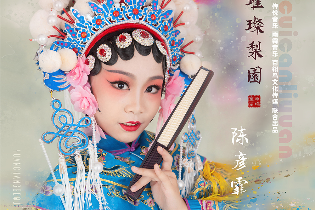 璀璨梨園(原創歌曲) 璀璨梨園(原創歌曲)