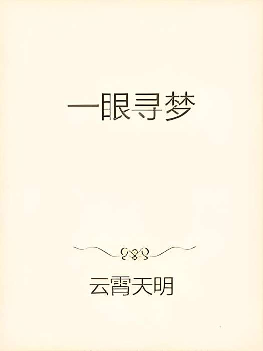 一眼尋夢 一眼尋夢