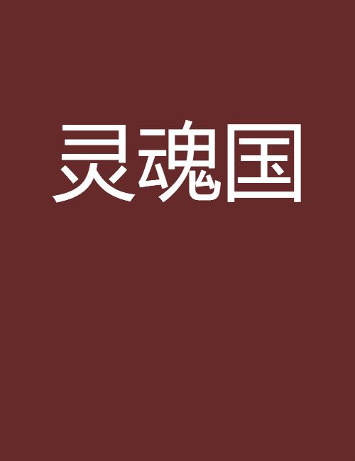 靈魂國 靈魂國