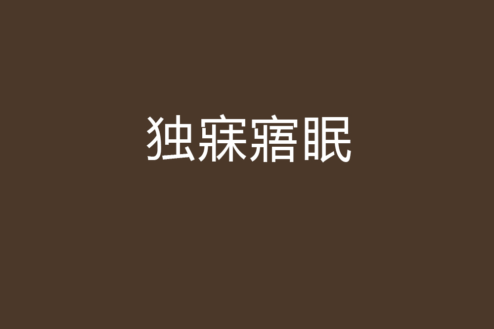 獨寐寤眠 獨寐寤眠
