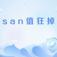 san值狂掉 san值狂掉