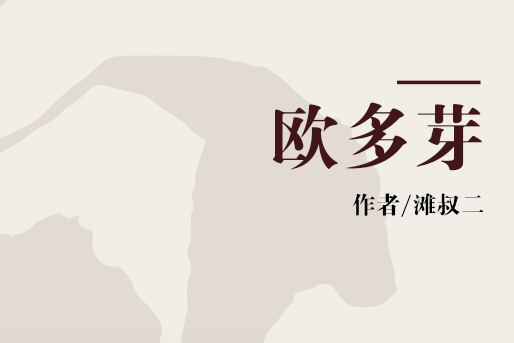 歐多芽 歐多芽