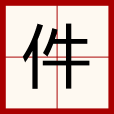件(漢語漢字) 件(漢語漢字)