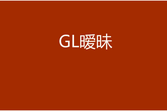 GL曖昧 GL曖昧