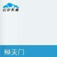 殛天門 殛天門