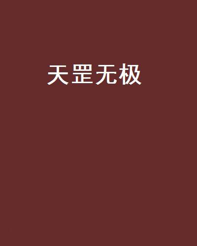 天罡無極 天罡無極