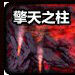 擎天之柱(DNF安徒恩副本的地下城) 擎天之柱(DNF安徒恩副本的地下城)