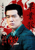 畢業歌(2014年曹盾執導電視劇)