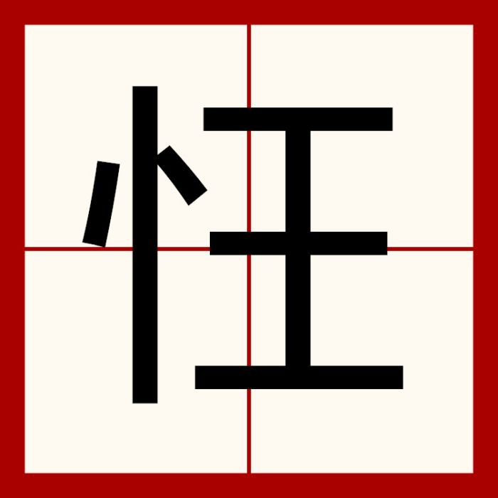 忹 忹