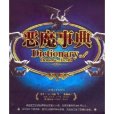 惡魔事典 惡魔事典