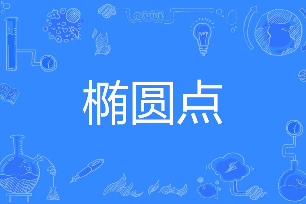 橢圓點 橢圓點