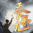 天下第九 天下第九