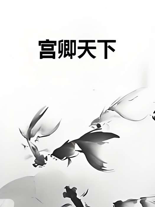 宮卿天下 宮卿天下