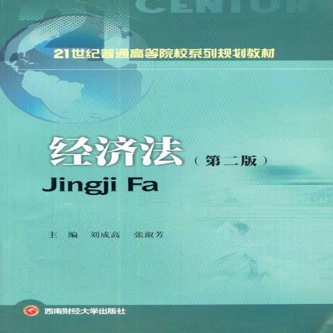 經濟法(2014年西南財經大學出版社出版的圖書) 經濟法(2014年西南財經大學出版社出版的圖書)