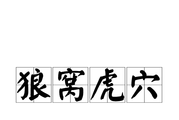 狼窩虎穴 狼窩虎穴