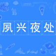 夙興夜處 夙興夜處