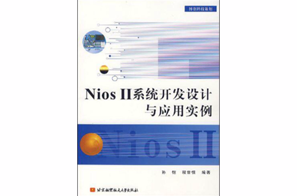 Nios 2系統開發設計與套用實例