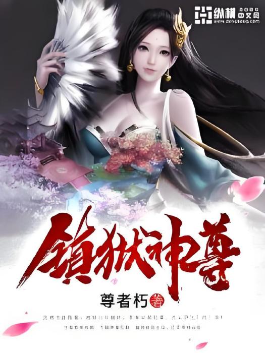 鎮獄神尊
