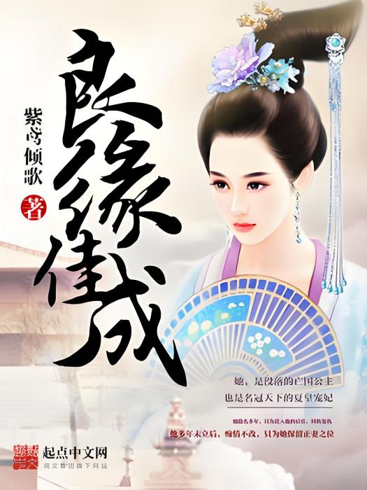 良緣佳成 良緣佳成