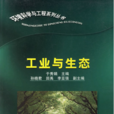 工業與生態 工業與生態