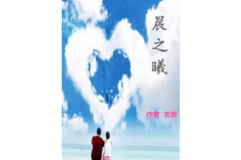 晨之曦 晨之曦