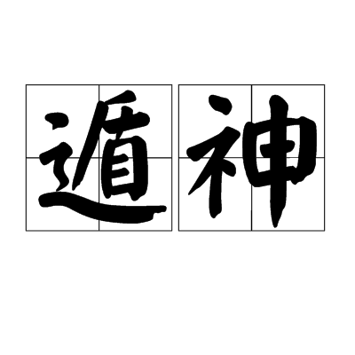 遁神(漢語辭彙)