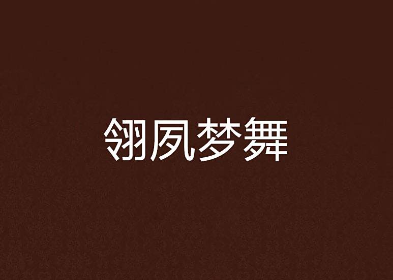 翎夙夢舞