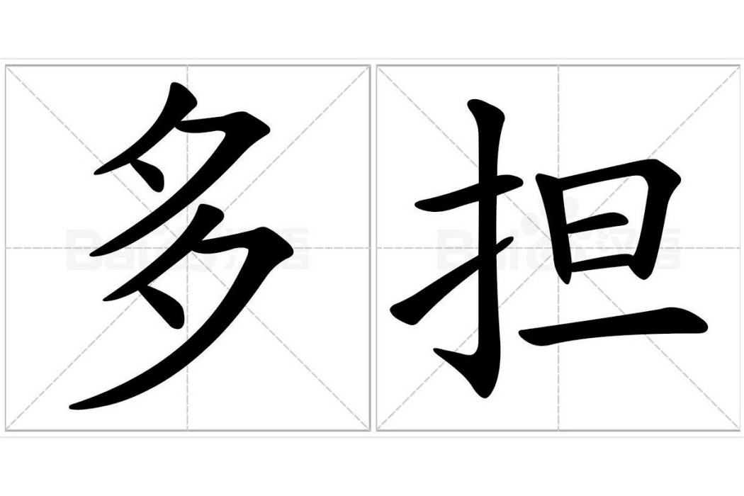多擔 多擔