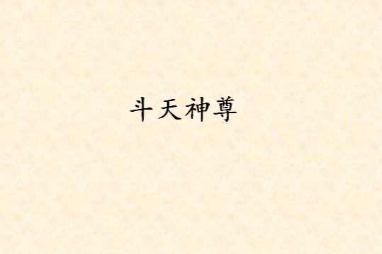 斗天神尊 斗天神尊