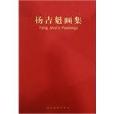 楊吉魁畫集 楊吉魁畫集