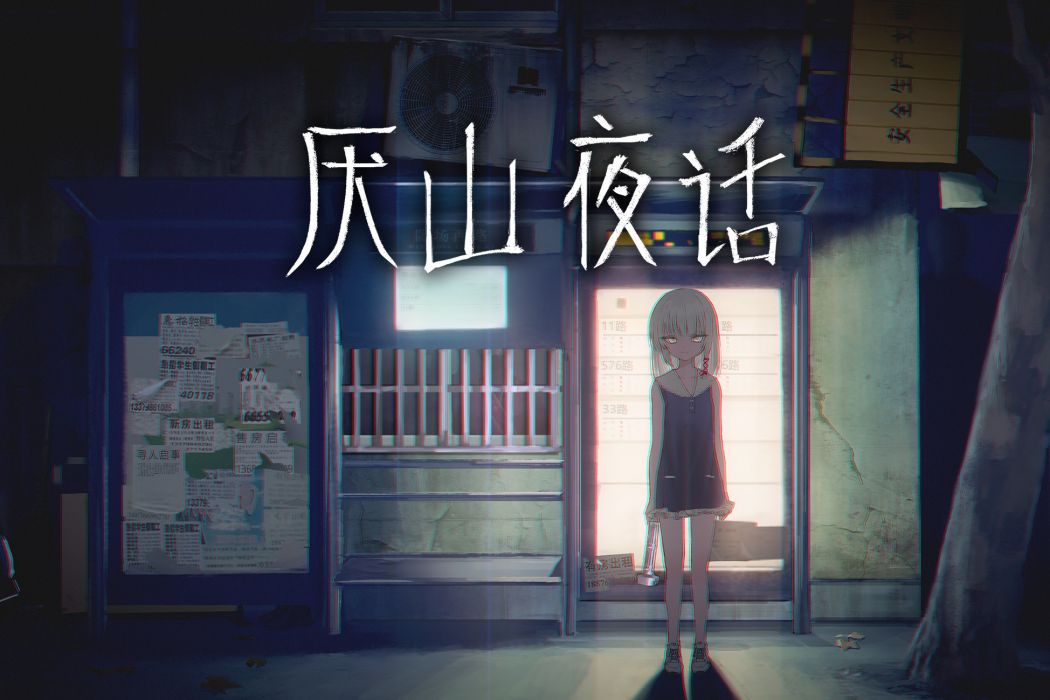 厭山夜話 厭山夜話