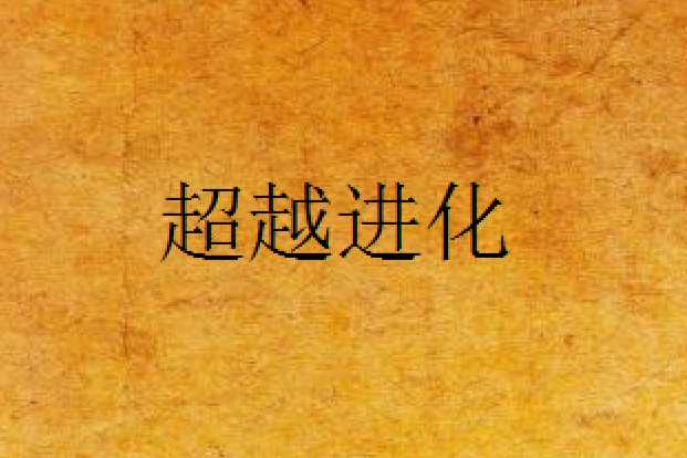 超越進化 超越進化