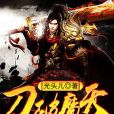 刀破魔天 刀破魔天