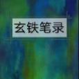 玄鐵筆錄 玄鐵筆錄