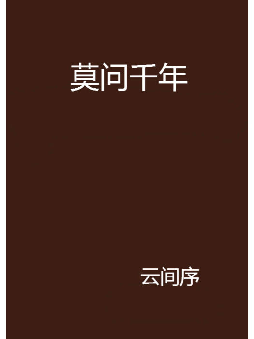 莫問千年 莫問千年