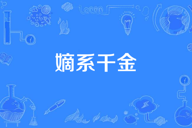 嫡系千金 嫡系千金