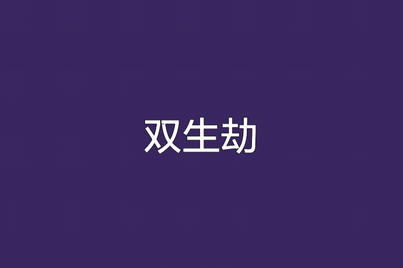 雙生劫 雙生劫