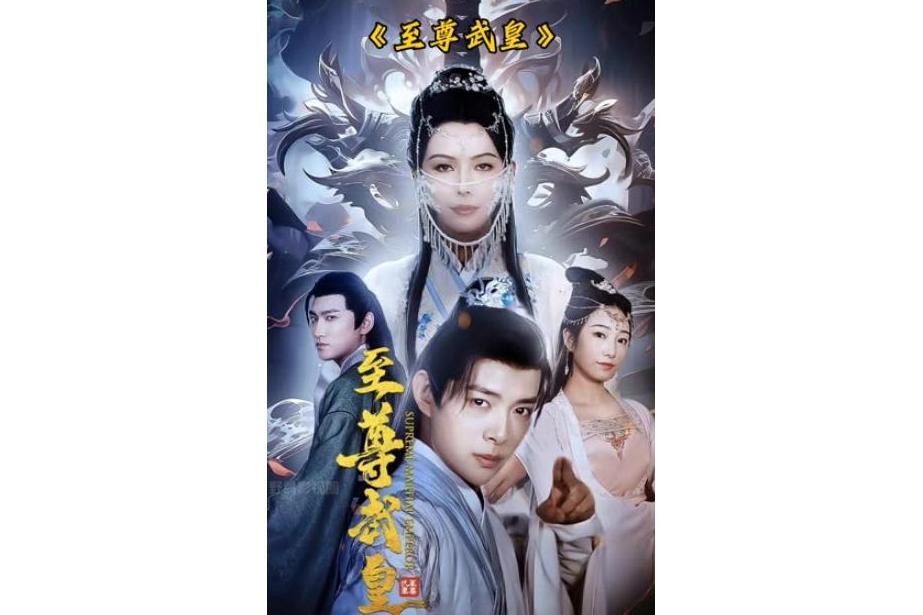 至尊武皇