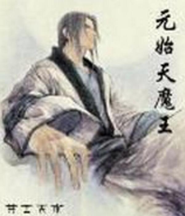 元始天魔王 元始天魔王