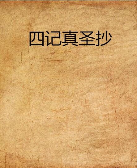 四記真聖抄