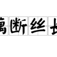 藕斷絲長 藕斷絲長
